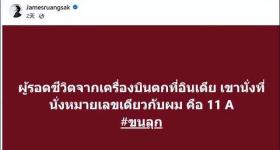 泰国与印度空难幸存者座位都是11A 泰坠机幸存歌手震惊