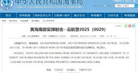航行警告！黄海南部部分海域有实弹射击，禁止驶入