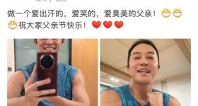 沙溢晒健身照大秀肌肉 并配文：做一个爱笑，爱臭美的父亲