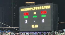 无锡2-0常州丨州变丨川：超2万人观看“苏超”笔画保卫战