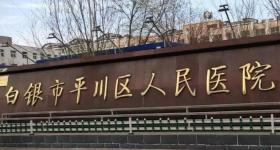 甘肃白银一公立医院停诊不再接受新患者，院方回应