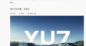 小米官宣：YU7 6月底发布，雷军：还有很多重磅新品发布