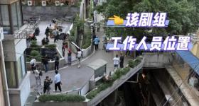 剧组白象居拍戏用激光笔清场致游客眼睛受伤，街道办：已约谈