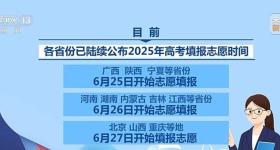 海量学校和专业怎么选？出分前要做哪些准备？招办主任支招→