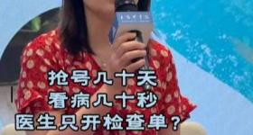很多人无效看病！抢号十几天，看病几十秒？竟是做错这些事
