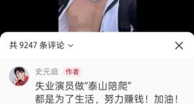 白天699，晚上799！热播剧男主兼职陪爬泰山，本人回应