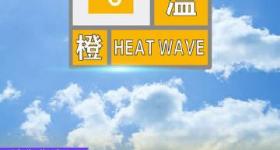 郑州发布高温橙色预警！最高气温将升至37℃以上