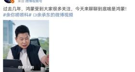 余承东揭秘华为鸿蒙系统命名由来