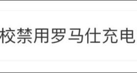 罗马仕召回近50万台充电宝！极端场景下可能产生燃烧风险