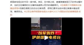 电视台遭袭前 伊朗女主播仍在痛斥以军