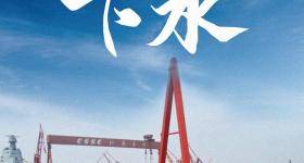 福建舰下水3周年 3航母同框指日可待