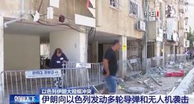 伊朗持续反击 以色列国内整体气氛紧张