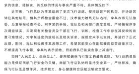 南航飞行总队通报飞行员举报领导暗示索贿