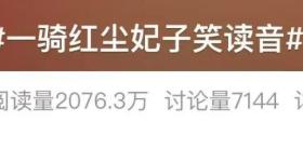 “一骑红尘妃子笑”，很多人都读错了……