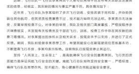 南航回应飞行员举报称资质不达标：技术能力无法达标