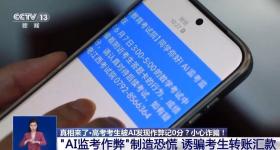 考生被AI发现作弊记0分？这些高考相关信息都是假的！