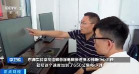 贴地飞行！7秒冲刺时速650公里，我国磁悬浮技术获新突破
