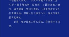 沈阳一公交车与多车相撞致2死16伤，公交司机已被控制