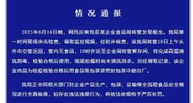 为学校提供食材的转运筐生蛆？江苏盱眙通报