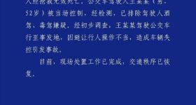 沈阳一公交车因操作不当车辆失控，致2死16伤