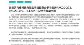 罗马仕召回超49万台充电宝，消费者反映联系不上客服退回
