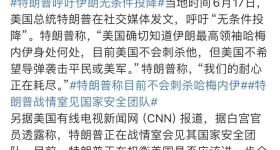 特朗普呼吁伊朗无条件投降
