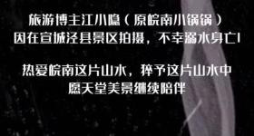 旅行博主在景区溺水身亡，朋友：他是家中独子，有一7岁孩子