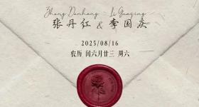 李国庆官宣再婚，新婚请柬藏诗：两个北大生的爱情答案