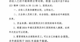 江苏一医院称负债4400多万全员解聘