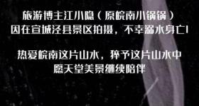 旅行博主江小隐在一景区溺水身亡