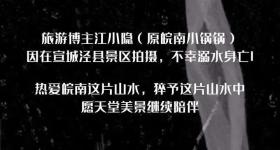 20万粉丝网红博主拍摄时溺水身亡！景区回应