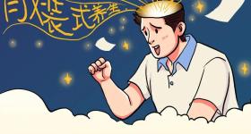这些看似正确的养生方式，竟可能伤害你的身体