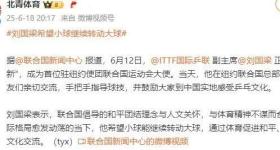 刘国梁新身份！任首位驻纽约使团联合国运动会大使，本人发声