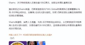 巴斯家族100亿转让湖人多数股权 经营46年狂赚150倍