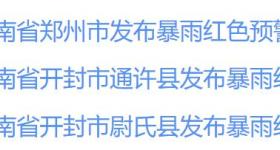 注意防范！河南多地发布暴雨红色预警