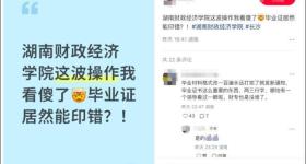 “毕业”变“结业”！湖南一高校毕业证印错，校方回应