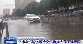 今天进入雨势最强时段 本轮强降雨成因是什么？专家分析
