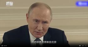 普京透露外孙女会中文：早教老师来自北京，两人能流利交谈
