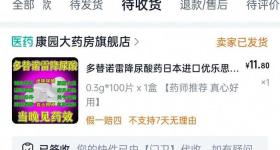 “货不对板”被投诉后，网上药店为啥照卖不误？