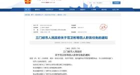三门峡最新人事任免