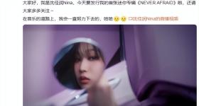 小沈阳女儿专辑《Never Afraid》上线