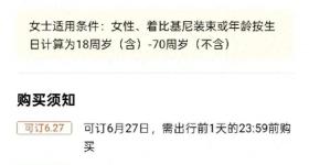 常州一水上乐园回应“女士穿比基尼可免门票”：已全网下架