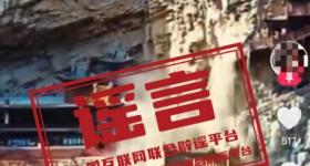 悬空寺坍塌？幼儿园大火？谣言！
