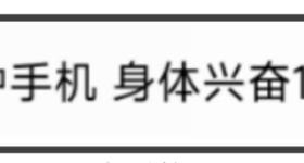 睡前刷手机8分钟=偷走1小时睡眠？真相太扎心！