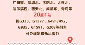 有郑州东站！今起，铁路部门扩大高铁宠物托运服务试点范围