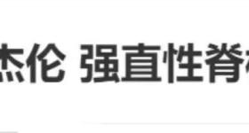 冲上热搜！周杰伦得的强直性脊柱炎，是个什么病？