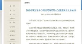 周继红任国家跳水队总教练
