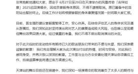 凤凰传奇:曾毅身体不适天津演唱会取消 洛阳站也暂时终止