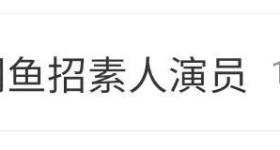 于正被曝在闲鱼招素人演员，回应：想找“活人感”强的好苗子