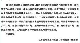 “苏超”常州战南京，76万人抢票